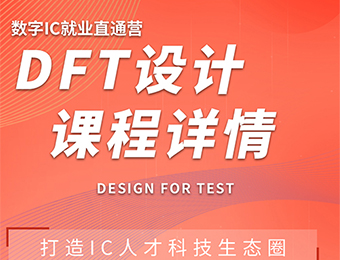 DFT设计就业直通营