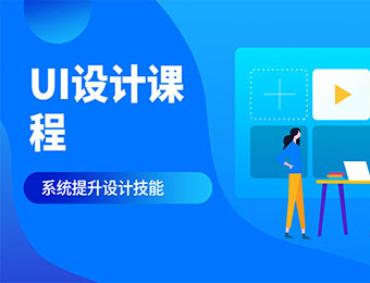 杭州UI设计培训课程