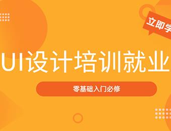 杭州UI設計培訓就業(yè)班