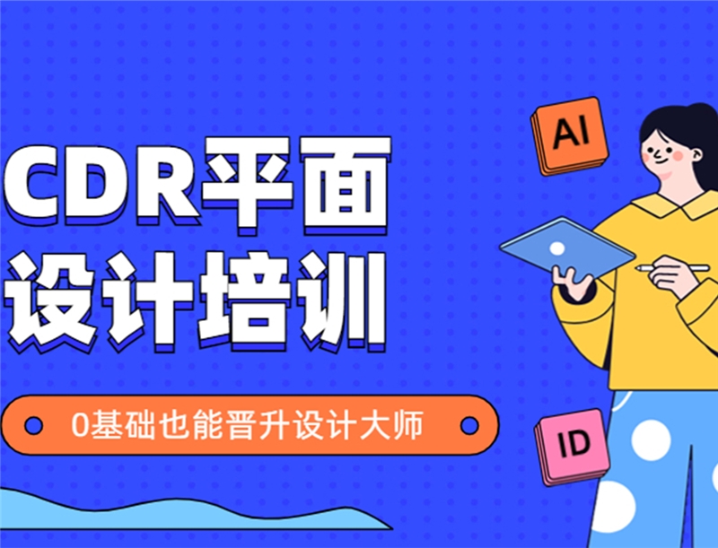 杭州CDR平面设计培训班