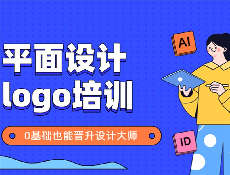 杭州logo平面设计培训班