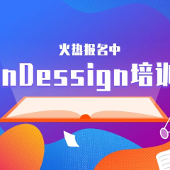 杭州平面设计InDessign软件培训
