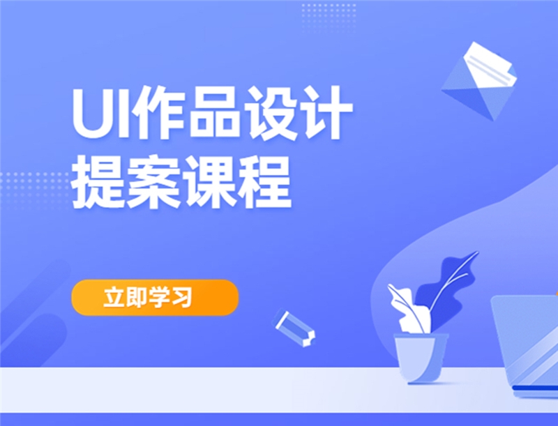 杭州UI作品設(shè)計提案課程