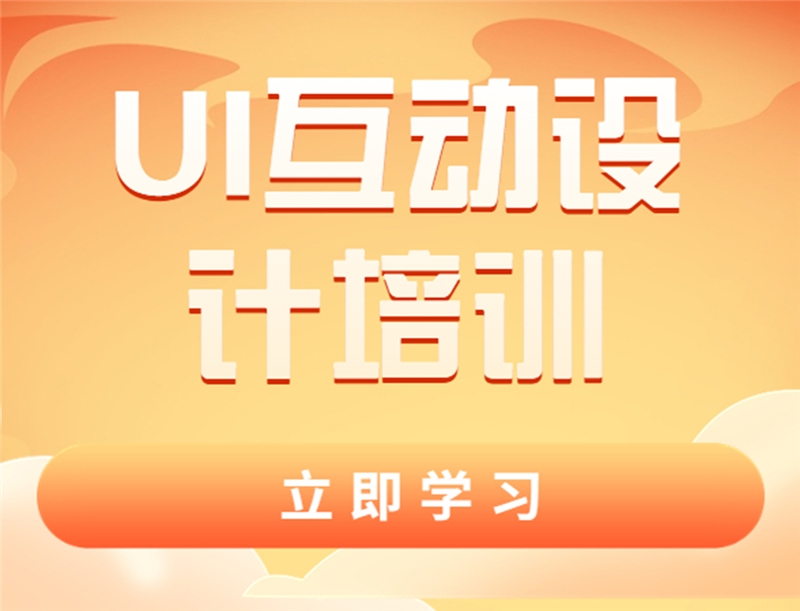 杭州UI互动设计培训班