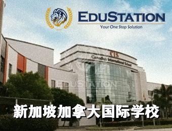 新加坡加拿大国际学校申请一站式线上服务