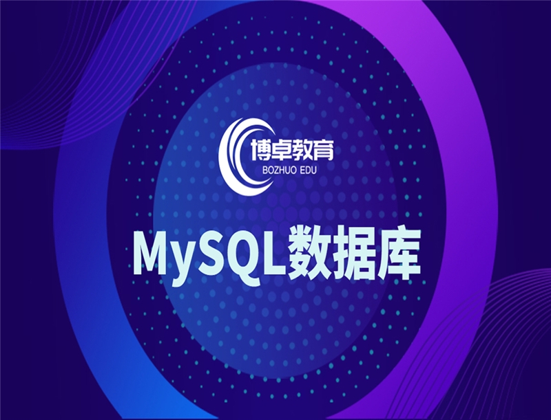 MySQL前端数据库开发课程