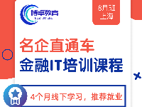 名企直通車——博卓教育金融IT培訓(xùn)8月班，等你來搭乘~