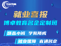 就業(yè)喜報(bào) | 博卓教育名企定制班23屆畢業(yè)生學(xué)員，成功入職！