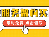 福利大放送——微服務(wù)架構(gòu)實(shí)戰(zhàn)課程上線，限時(shí)免費(fèi)！