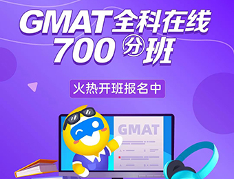GMAT全科在线700分班