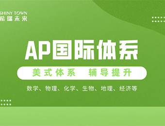 深圳AP国际体系课程培训班