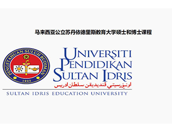 马来西亚苏丹依德里斯教育大学硕博招生简章