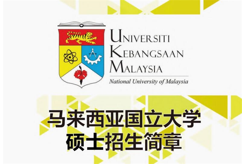 马来西亚国立大学硕士招生简章