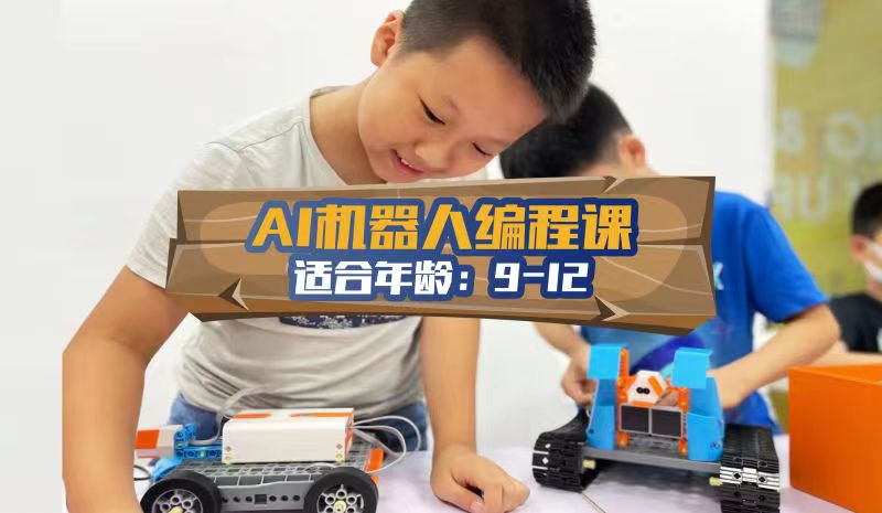 东莞9-12岁少儿AI机器人编程课程