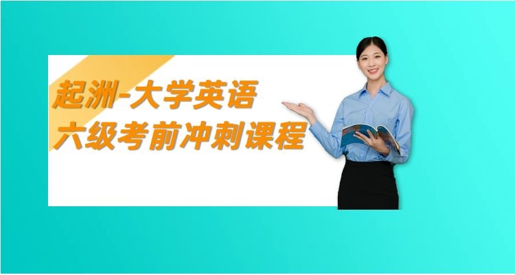 上海大学英语四六级专八考级培训课程