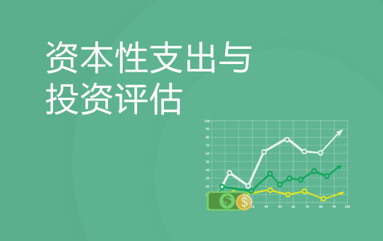 上海资本性支出与投资评估培训班