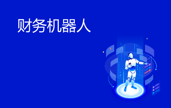 上海科技赋能（原财务机器人）培训班