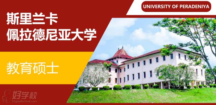 佩拉德尼亞大學