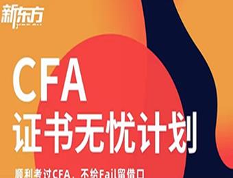青岛CFA证书无忧计划服务