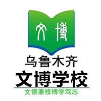 乌鲁木齐文博学校