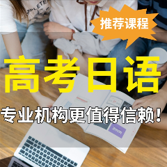 重庆日语零基础高考班课程