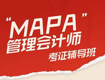 管理會計師（MAPA）考證輔導班