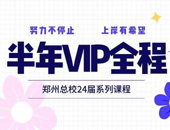 鄭州天一專升本24屆半年雙科VIP輔導(dǎo)班