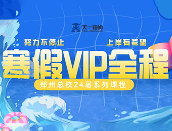 鄭州天一專升本24屆寒假VIP全程輔導(dǎo)班