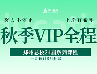 鄭州天一專升本24屆秋季VIP全程一期輔導(dǎo)班