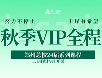 鄭州天一專升本24屆秋季VIP全程二期輔導(dǎo)班