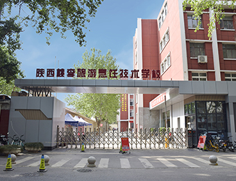 陕西桃李旅游烹饪技术学校