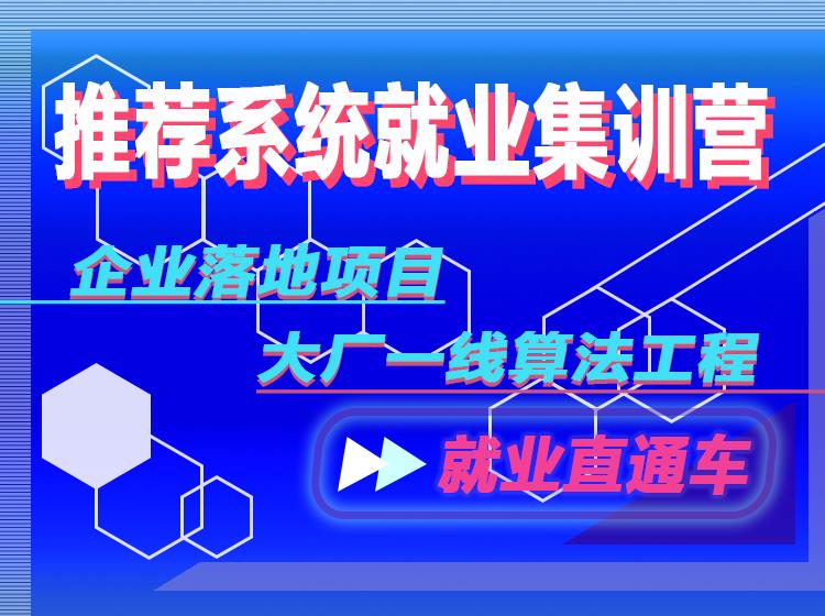 杭州推荐系统就业实训课程