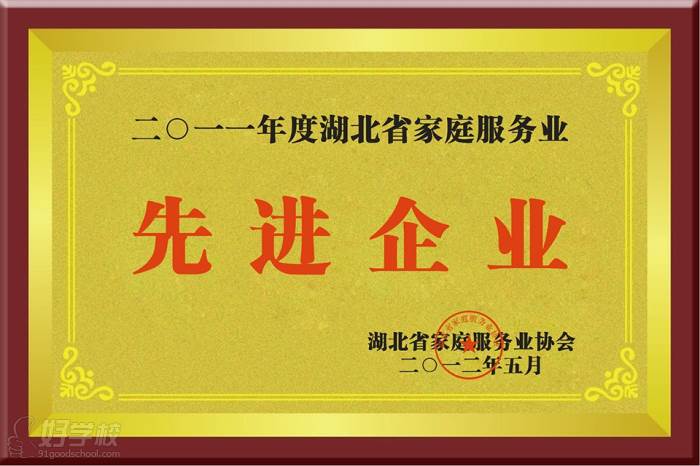 2011年度湖北省家庭服务业先进企业