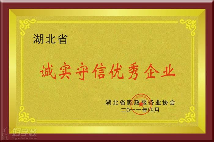 湖北省誠實守信優(yōu)秀企業(yè)