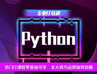 Python开发工程师培训班