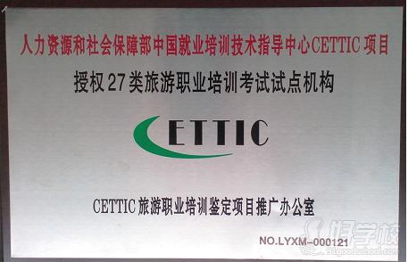 廣東省工商高級技工學(xué)校取得“ CETTIC項目授權(quán)”