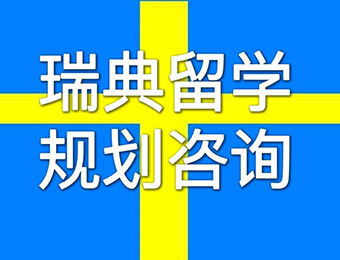 瑞典留学一站式申请服务
