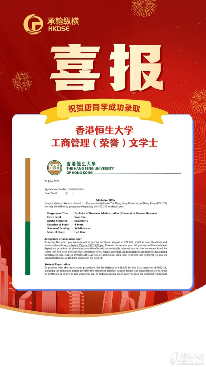 祝贺唐同学成功录取  香港恒生大学 工商管理(荣誉)文学士