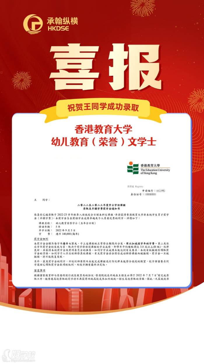 祝贺王同学成功录取 香港教育大学 幼儿教育(荣誉)文学士