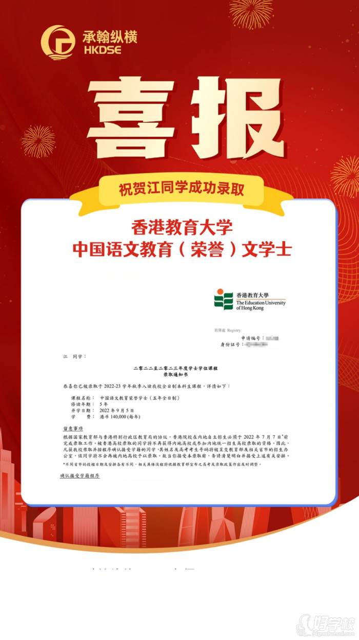 祝贺江同学成功录取 香港教育大学 中国语文教育(荣誉)文学士