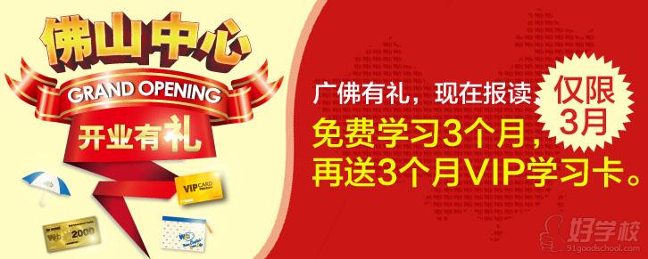 佛山韋博國際英語開業(yè)：廣佛有禮，現(xiàn)在報名免費學習