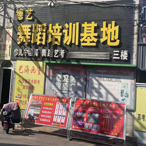 枣庄德艺舞蹈艺考培训基地