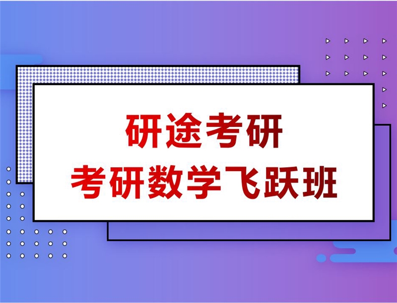 西安考研數(shù)學(xué)飛躍輔導(dǎo)班