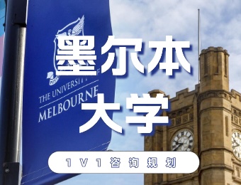 澳洲墨尔本大学留学申请服务