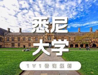 澳洲悉尼大學(xué)留學(xué)一站式服務(wù)申請(qǐng)