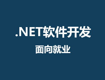 长沙.NET软件开发高级工程师培训班