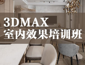 长沙3DMAX室内设计培训课程
