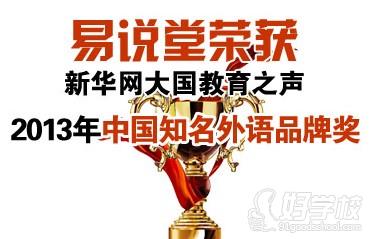 易说堂荣获新华网“2013年中国知名外语品牌奖”