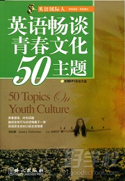 易说堂教材——50 topics on youth culture 英语畅谈青春文化50主题