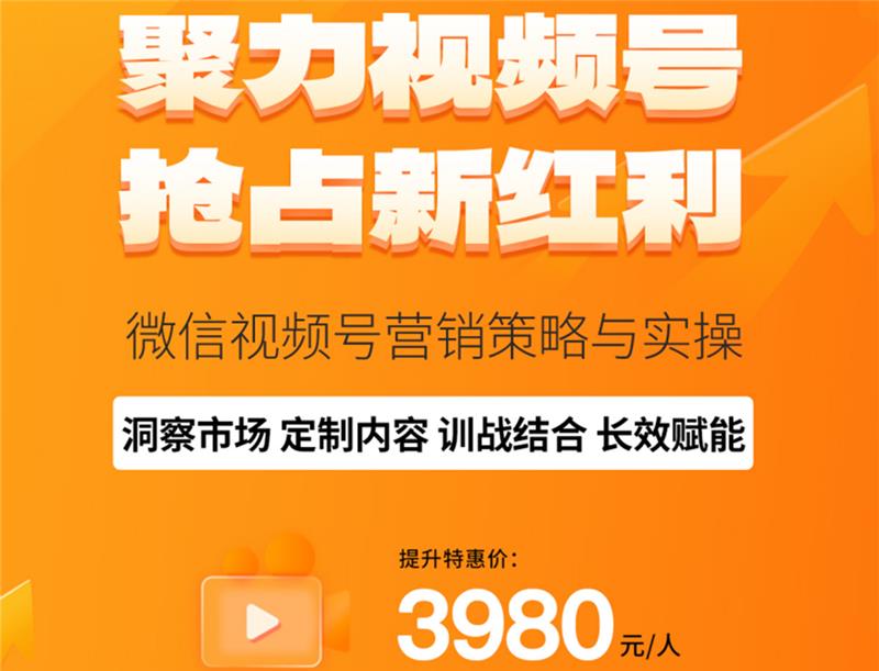 北京微信视频号营销策略与实操培训课程